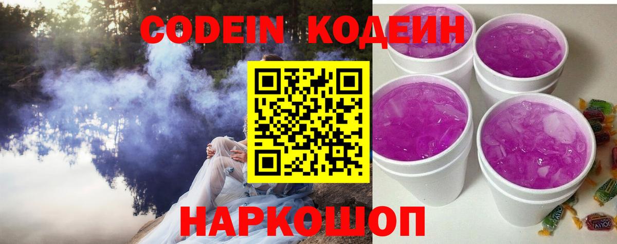Кодеин Purple Drank Зеленокумск